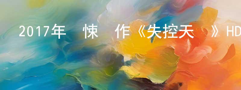 陳杭明發布2017年驚悚動作《失控天際》HD英語中字迅雷下載_深夜電影